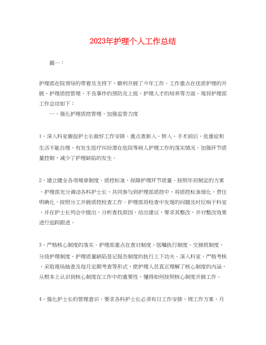 2023年护理个人工作总结.docx_第1页