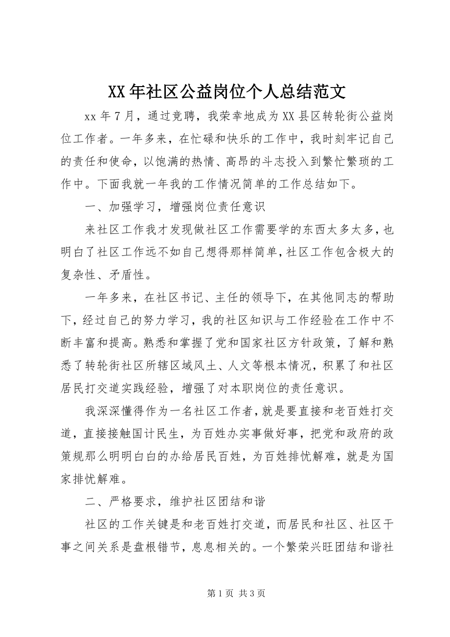 2023年社区公益岗位个人总结.docx_第1页