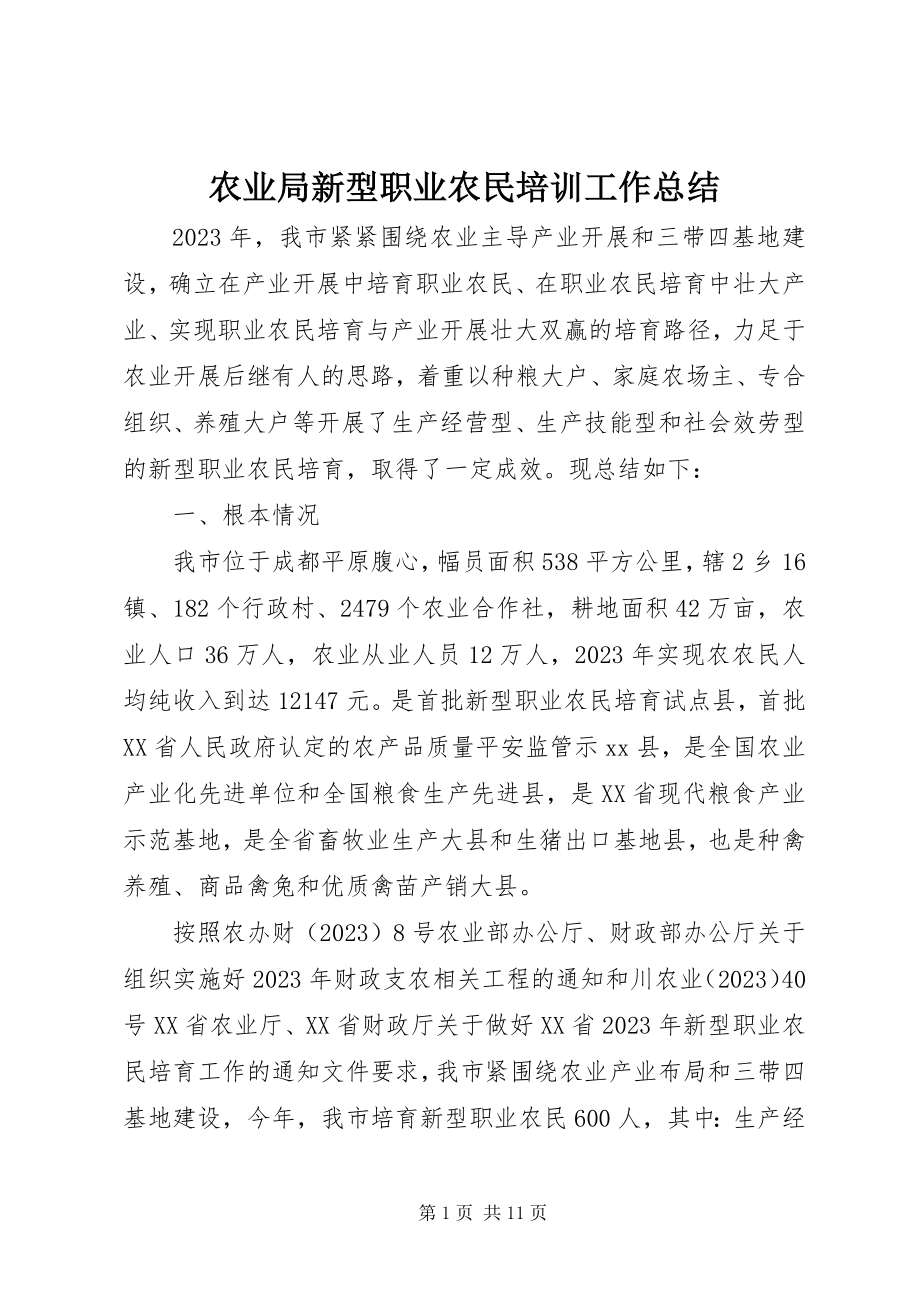 2023年农业局新型职业农民培训工作总结.docx_第1页