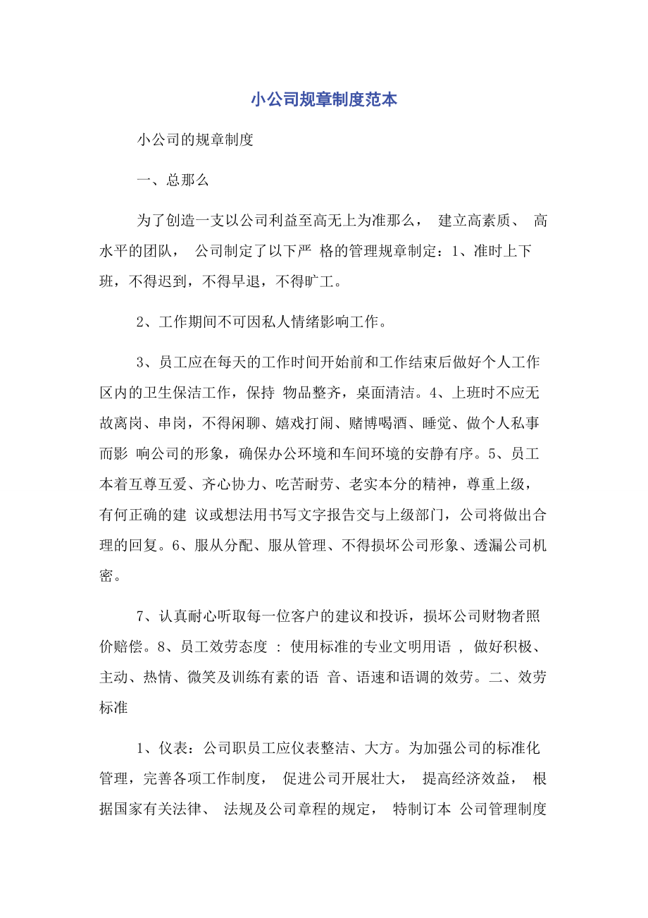 2023年小公司规章制度范本.docx_第1页