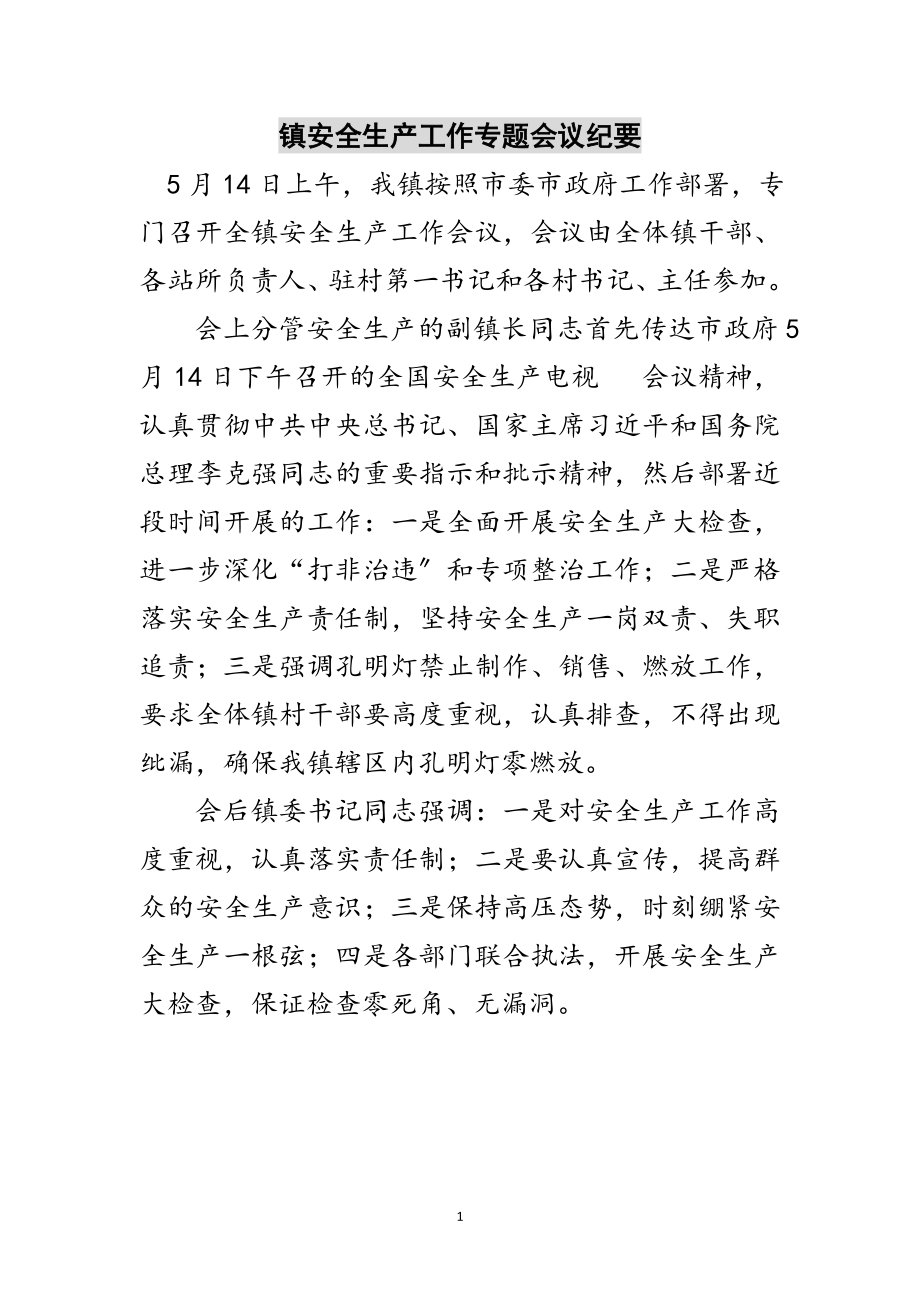 2023年镇安全生产工作专题会议纪要范文.doc_第1页