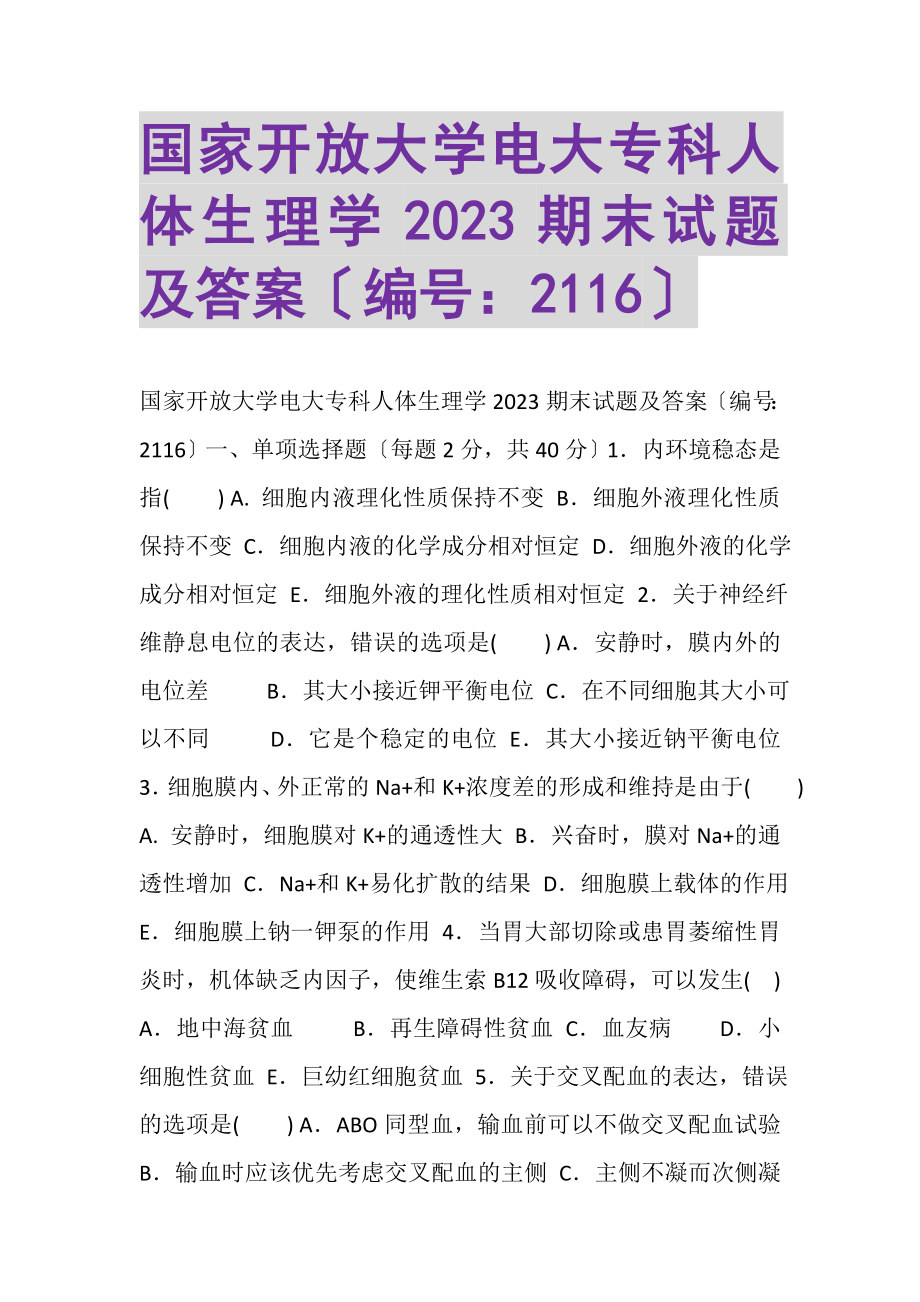 2023年国家开放大学电大专科《人体生理学》2022期末试题及答案2116.doc_第1页