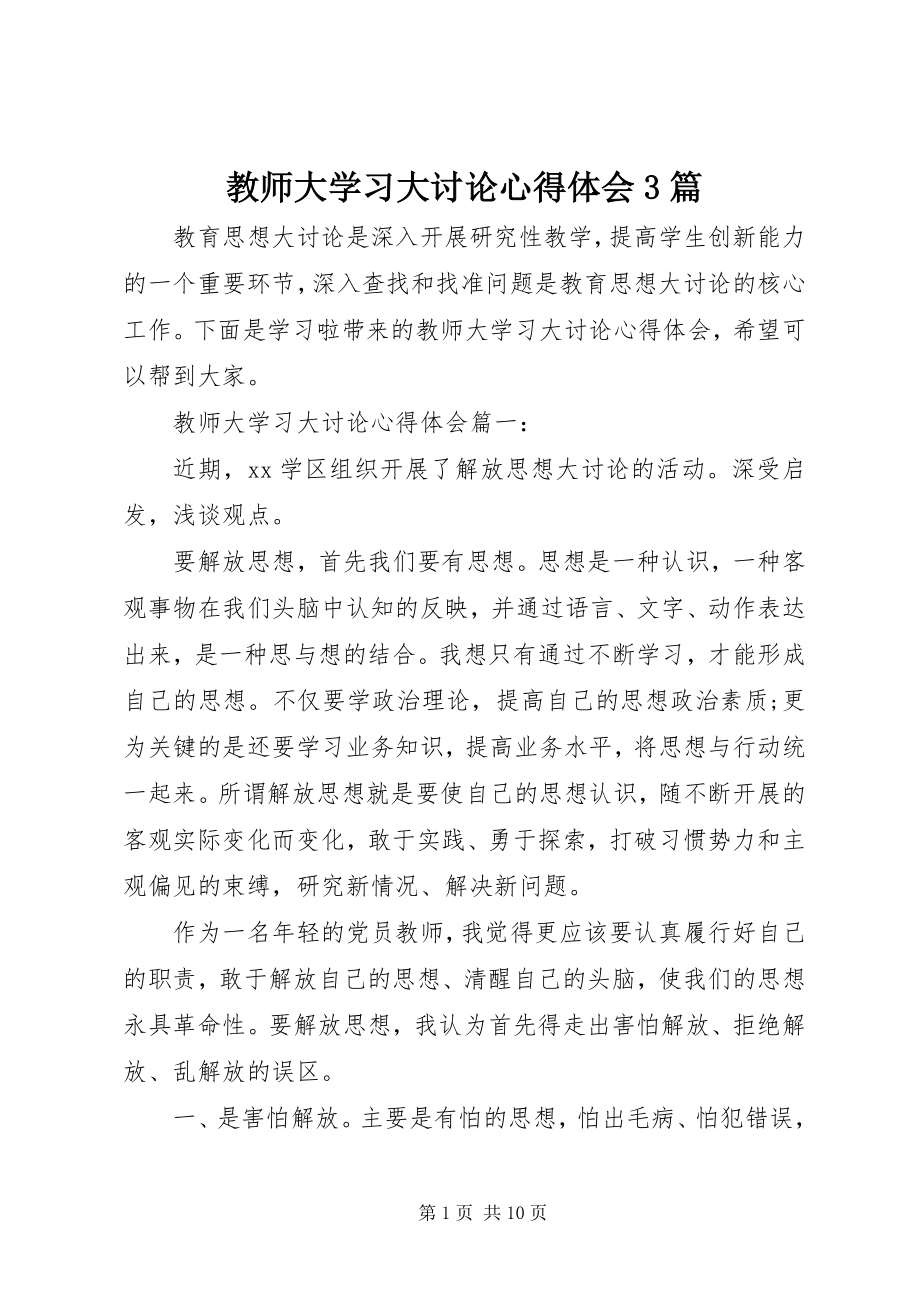 2023年教师大学习大讨论心得体会3篇.docx_第1页