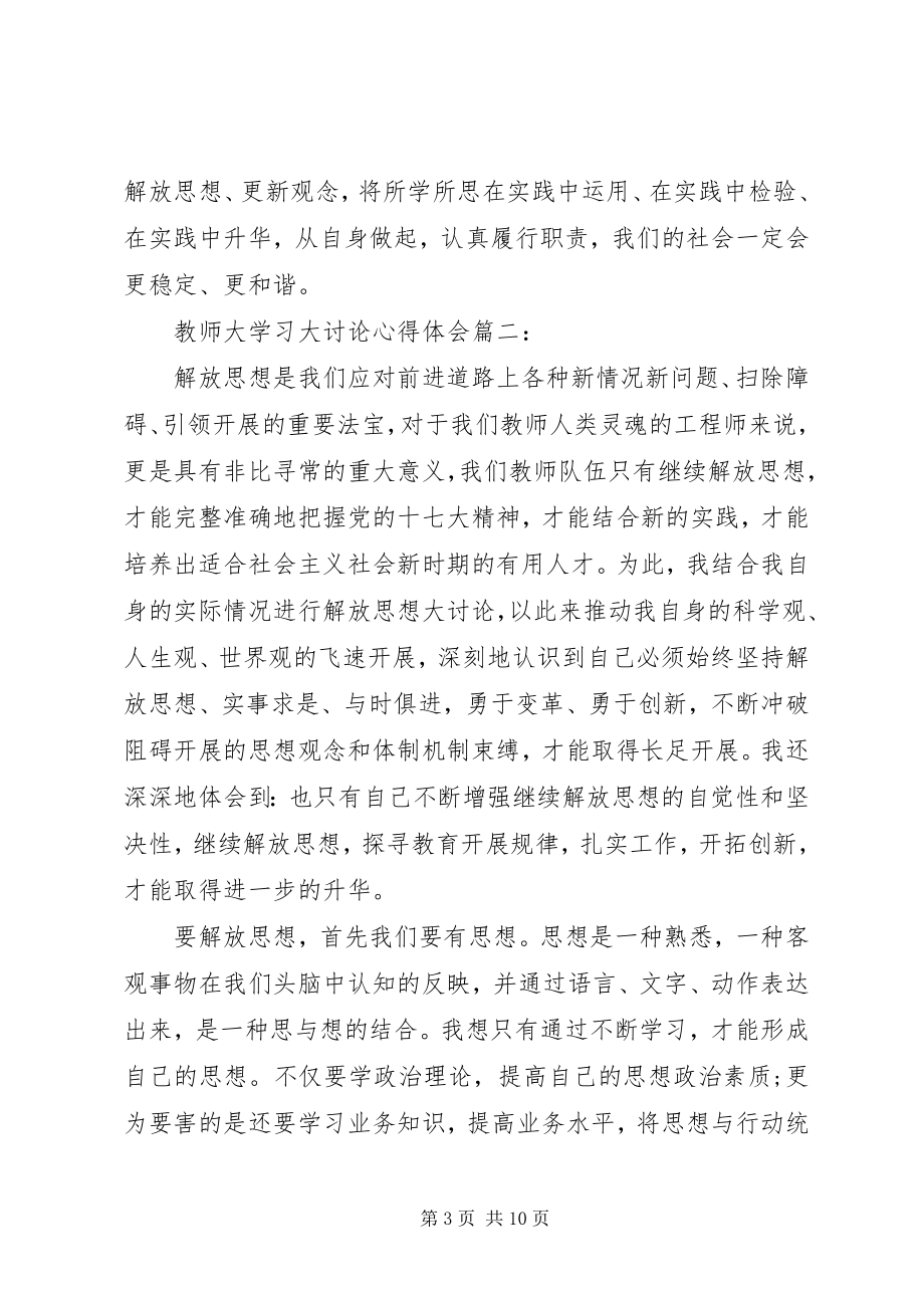 2023年教师大学习大讨论心得体会3篇.docx_第3页