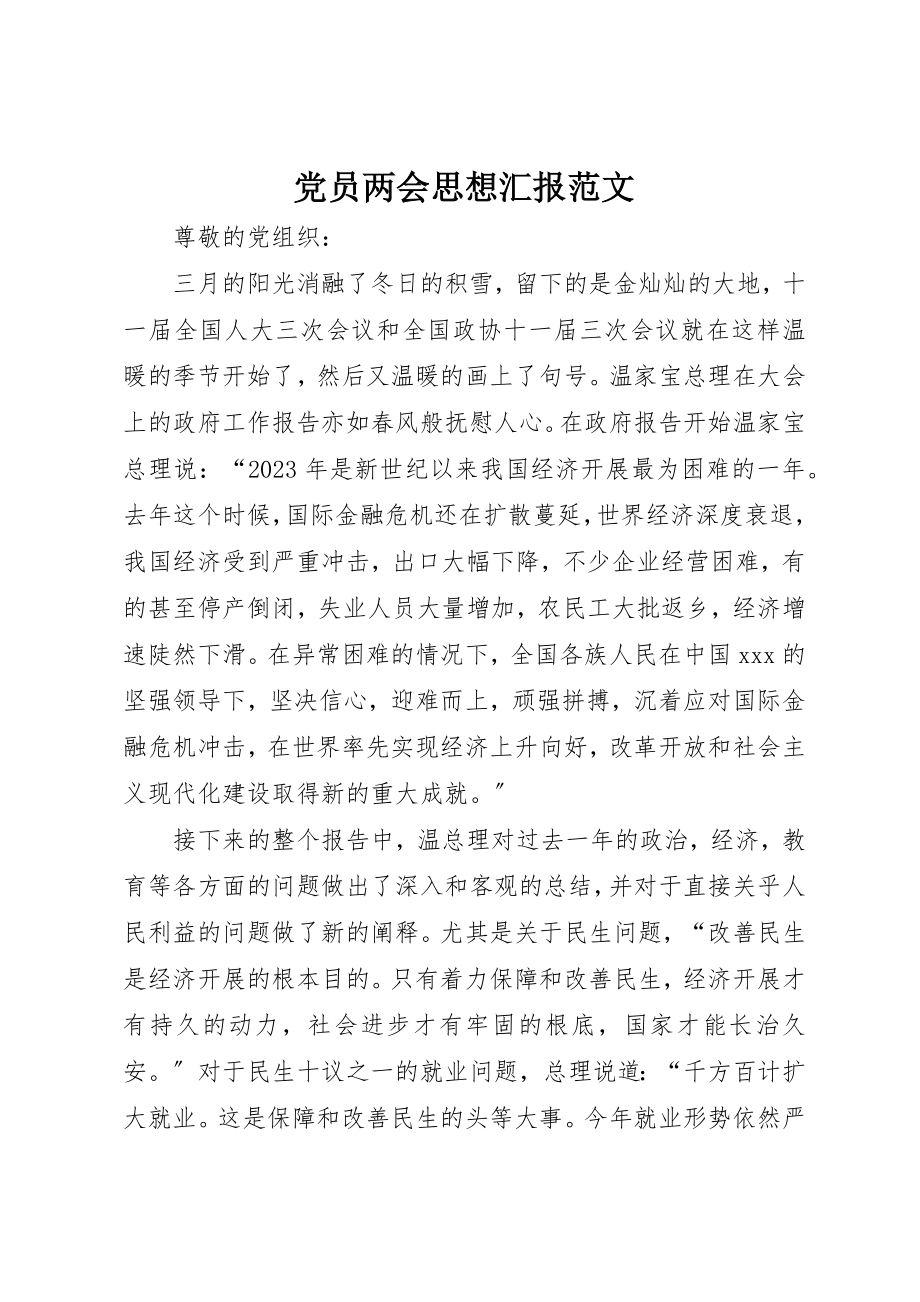 2023年党员两会思想汇报2.docx_第1页