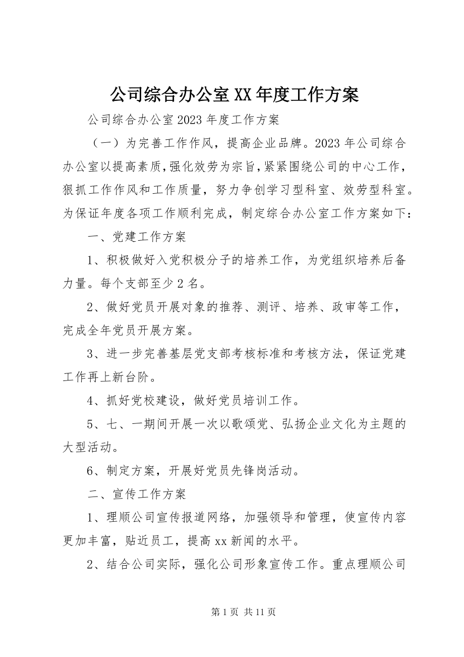 2023年公司综合办公室某年度工作计划.docx_第1页