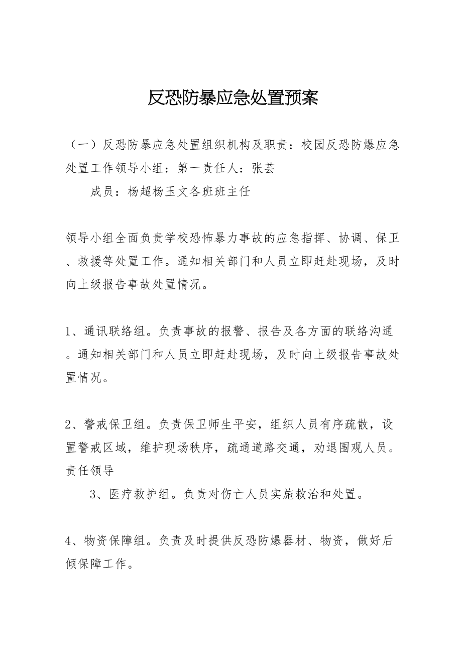 2023年反恐防暴应急处置预案 .doc_第1页