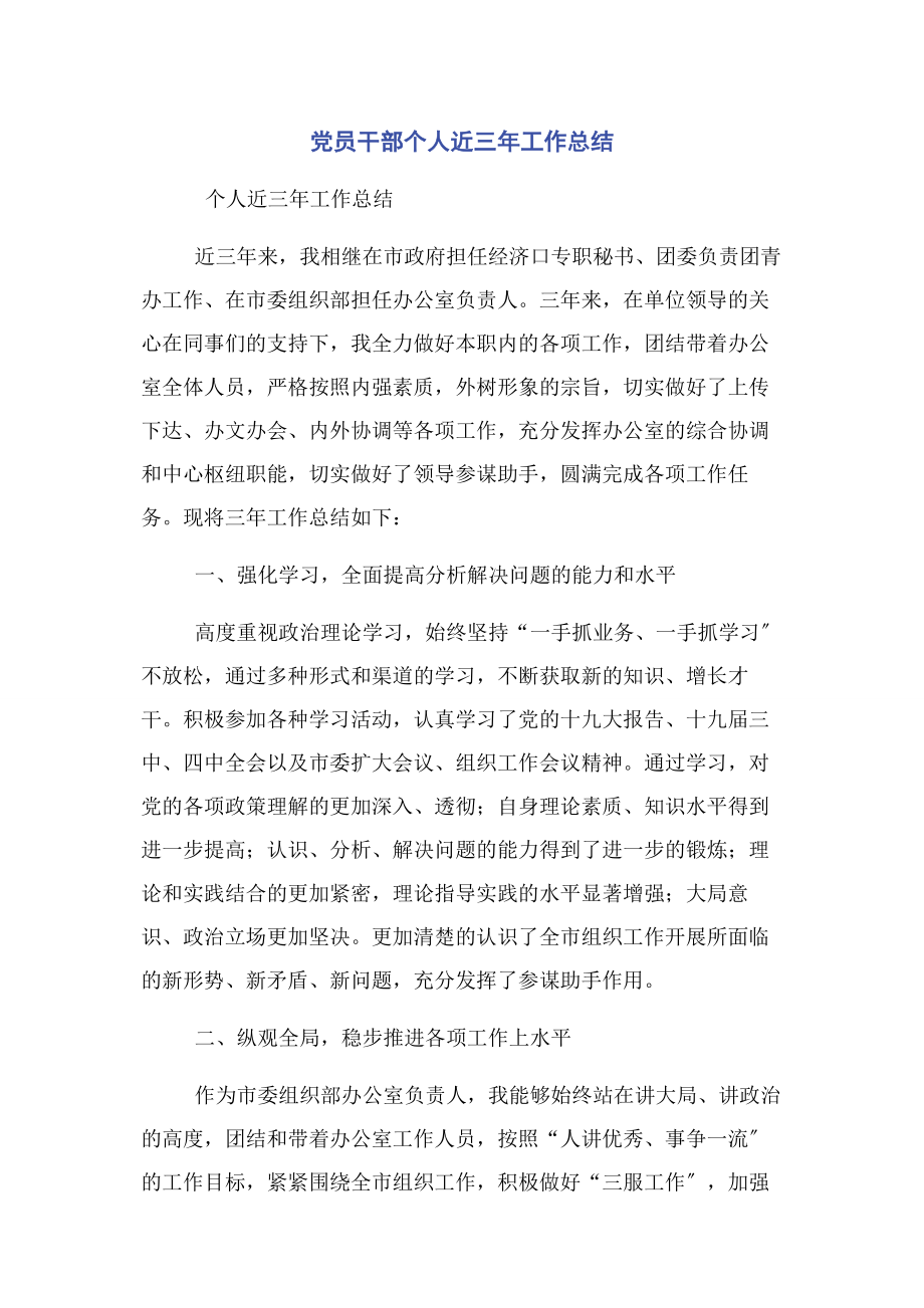 2023年党员干部个人近三年工作总结.docx_第1页