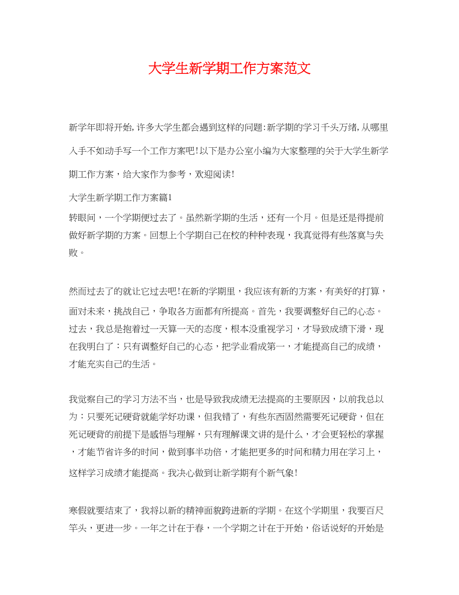 2023年大学生新学期工作计划.docx_第1页