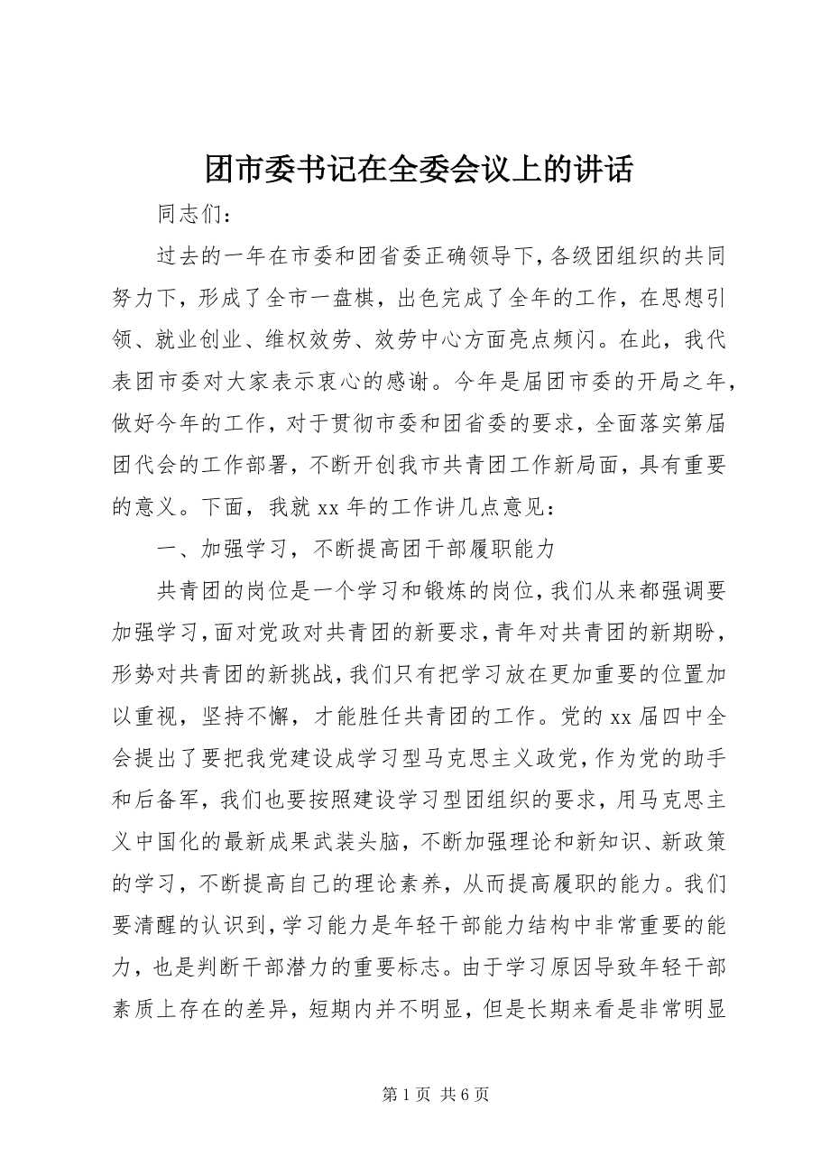 2023年团市委书记在全委会议上的致辞.docx_第1页