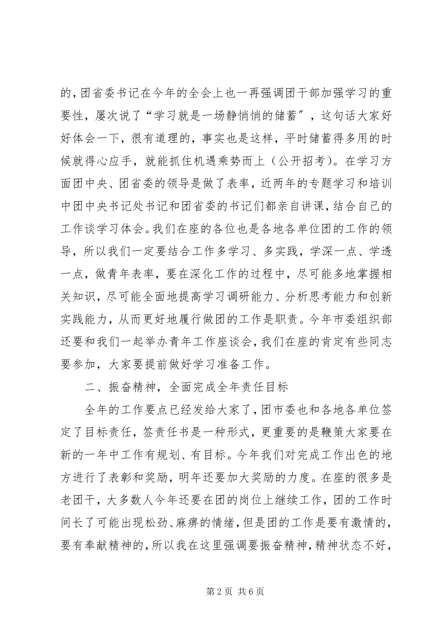 2023年团市委书记在全委会议上的致辞.docx_第2页