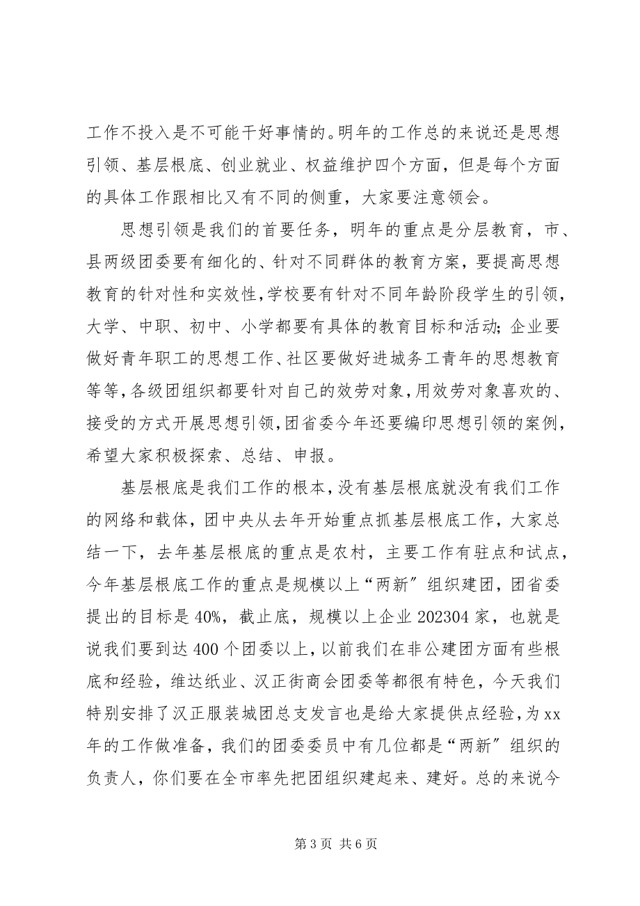 2023年团市委书记在全委会议上的致辞.docx_第3页