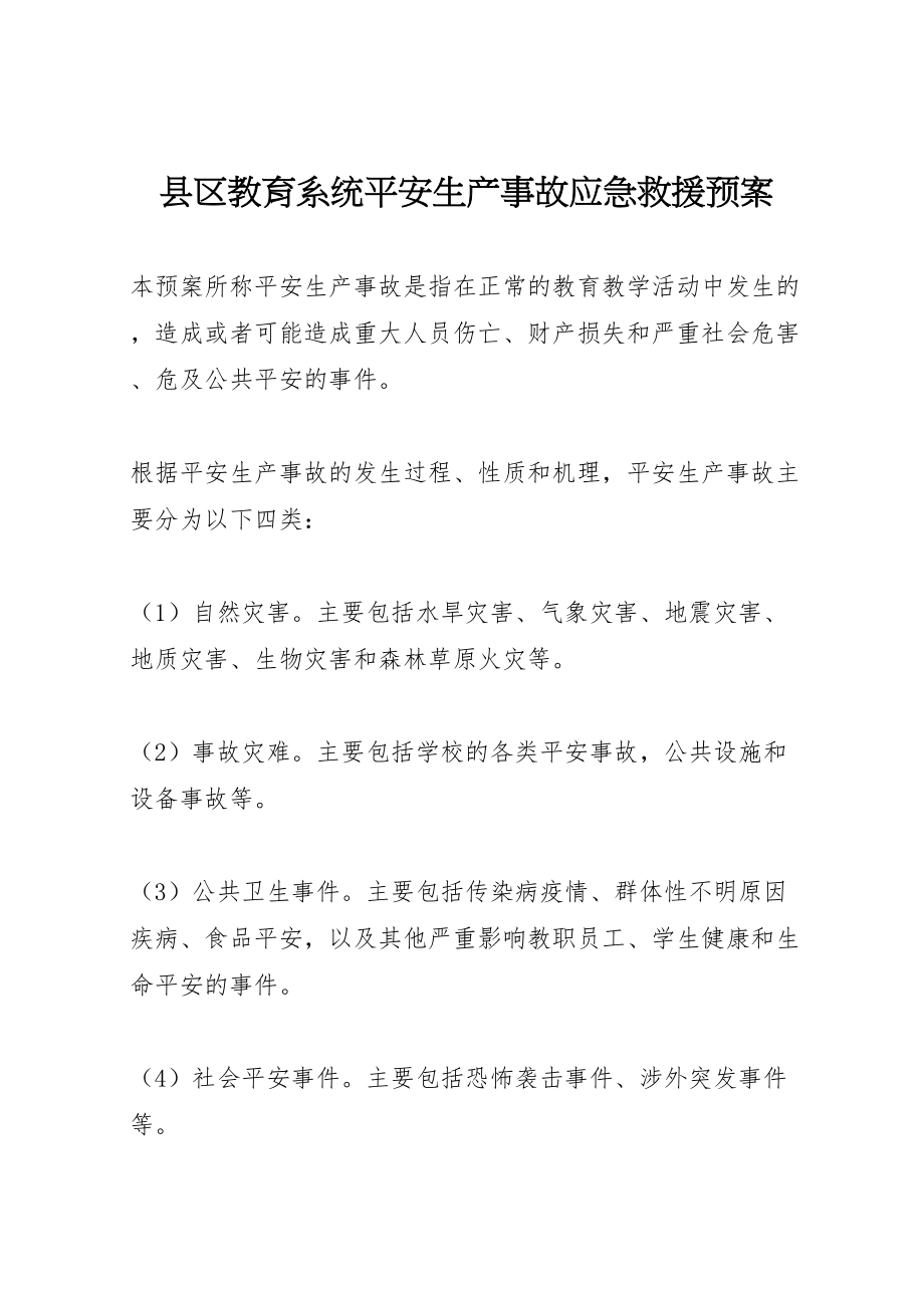 2023年县区教育系统安全生产事故应急救援预案.doc_第1页