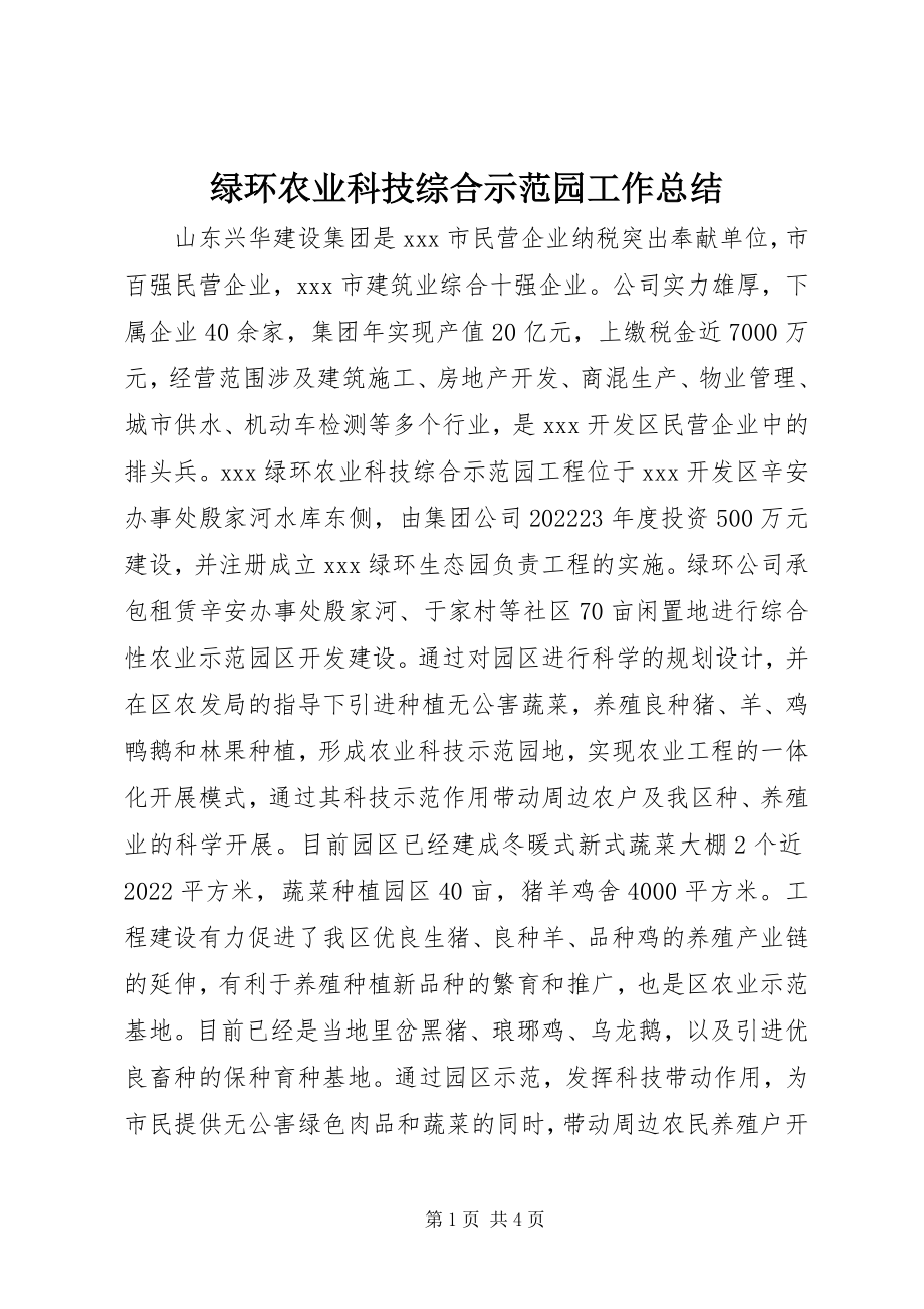 2023年绿环农业科技综合示范园工作总结.docx_第1页