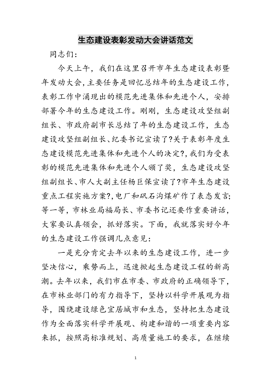 2023年生态建设表彰动员大会讲话范文范文.doc_第1页