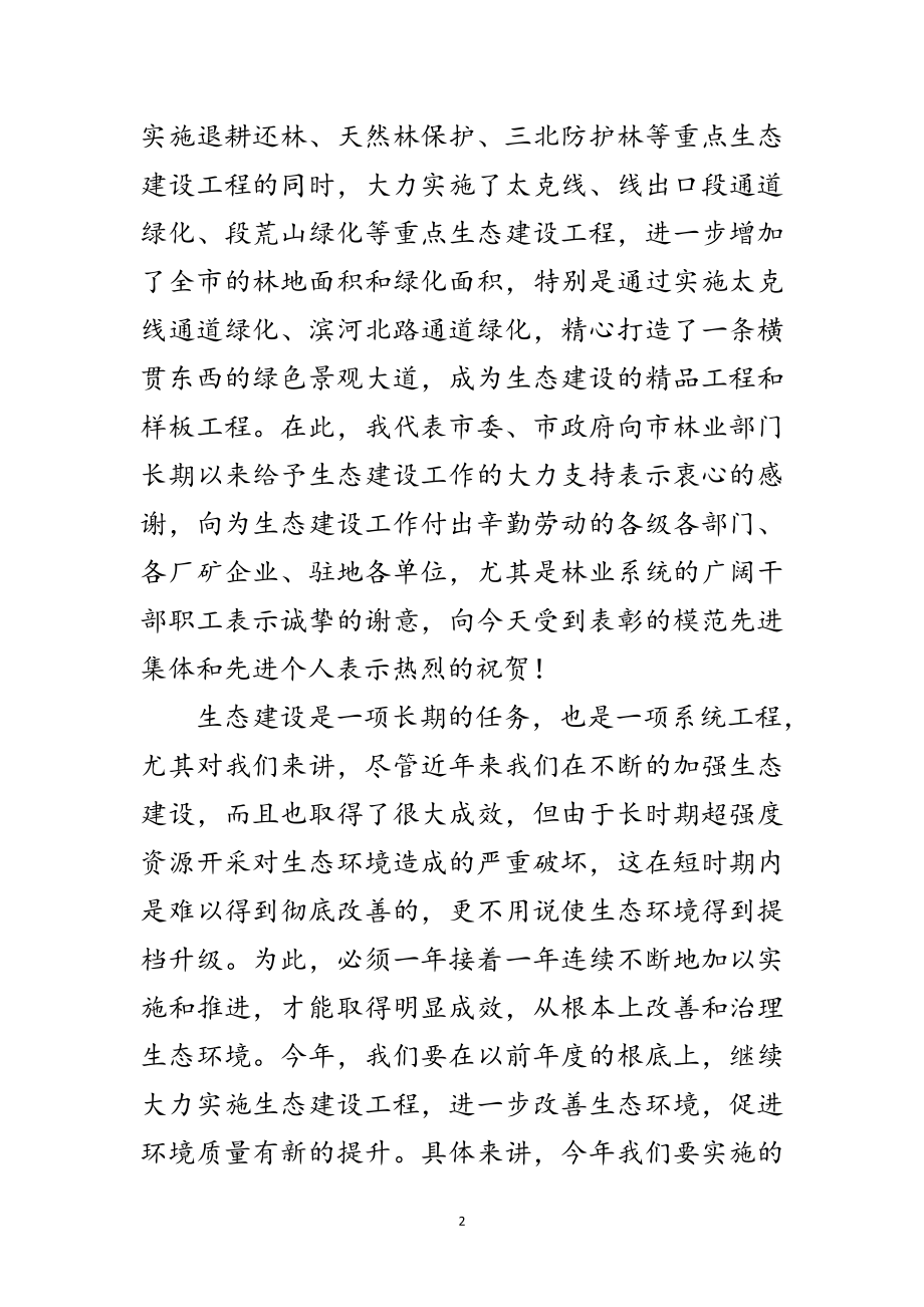 2023年生态建设表彰动员大会讲话范文范文.doc_第2页