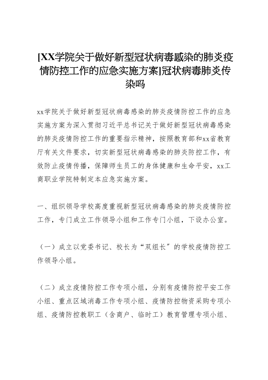 2023年学院关于做好新型冠状病毒感染的肺炎疫情防控工作的应急实施方案冠状病毒肺炎传染吗.doc_第1页