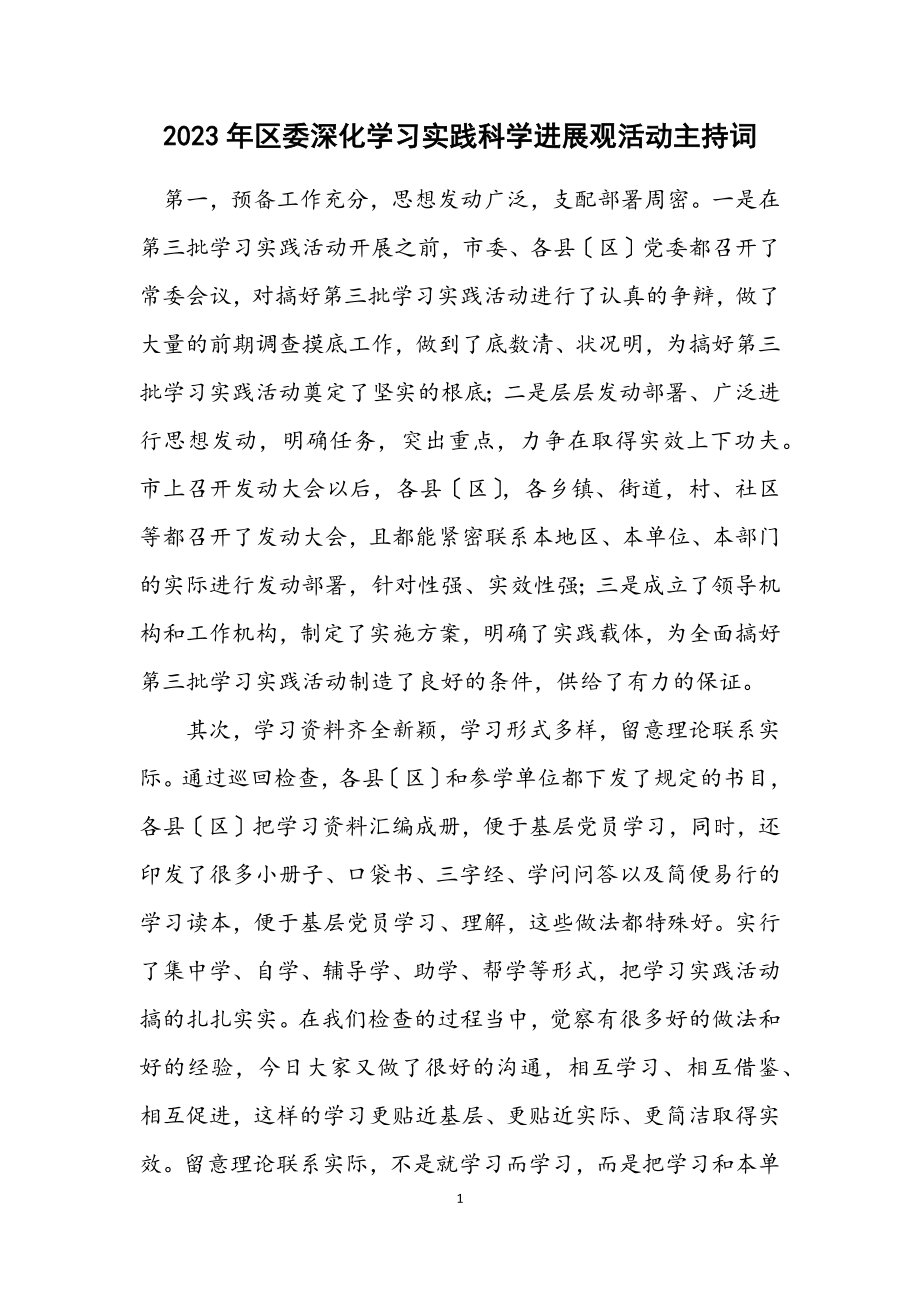 2023年区委深入学习实践科学发展观活动主持词.docx_第1页