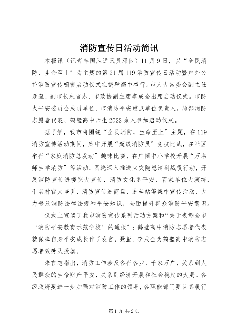 2023年消防宣传日活动简讯.docx_第1页