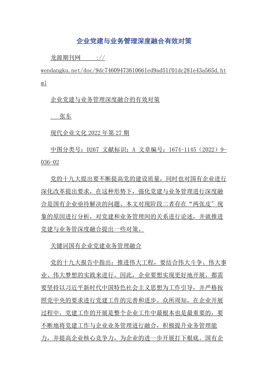 2023年企业党建与业务管理深度融合有效对策.docx_第1页