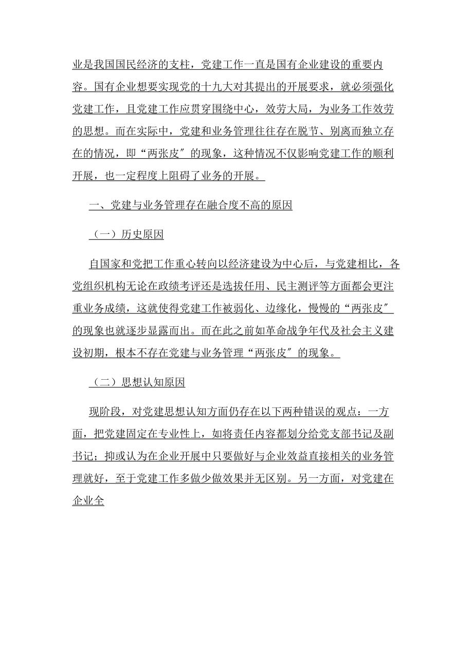 2023年企业党建与业务管理深度融合有效对策.docx_第2页