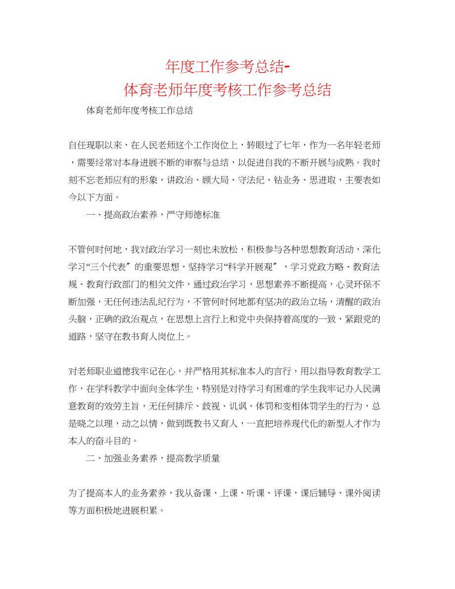 2023年度工作总结体育教师度考核工作总结.docx_第1页