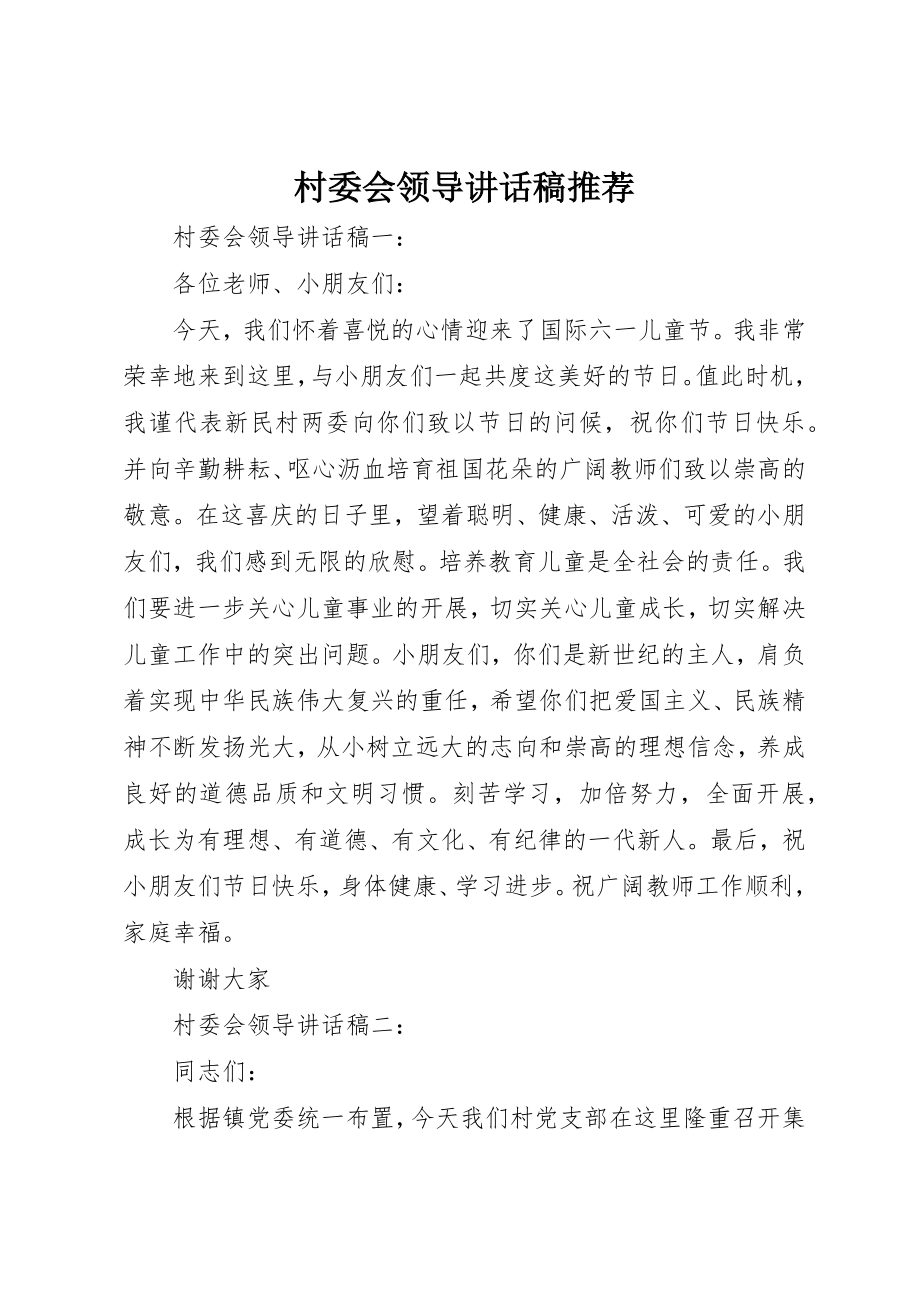 2023年村委会领导致辞稿推荐新编.docx_第1页