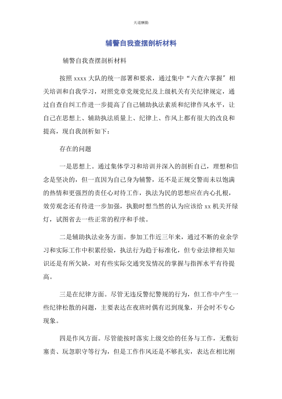 2023年辅警自我查摆剖析材料范文.docx_第1页