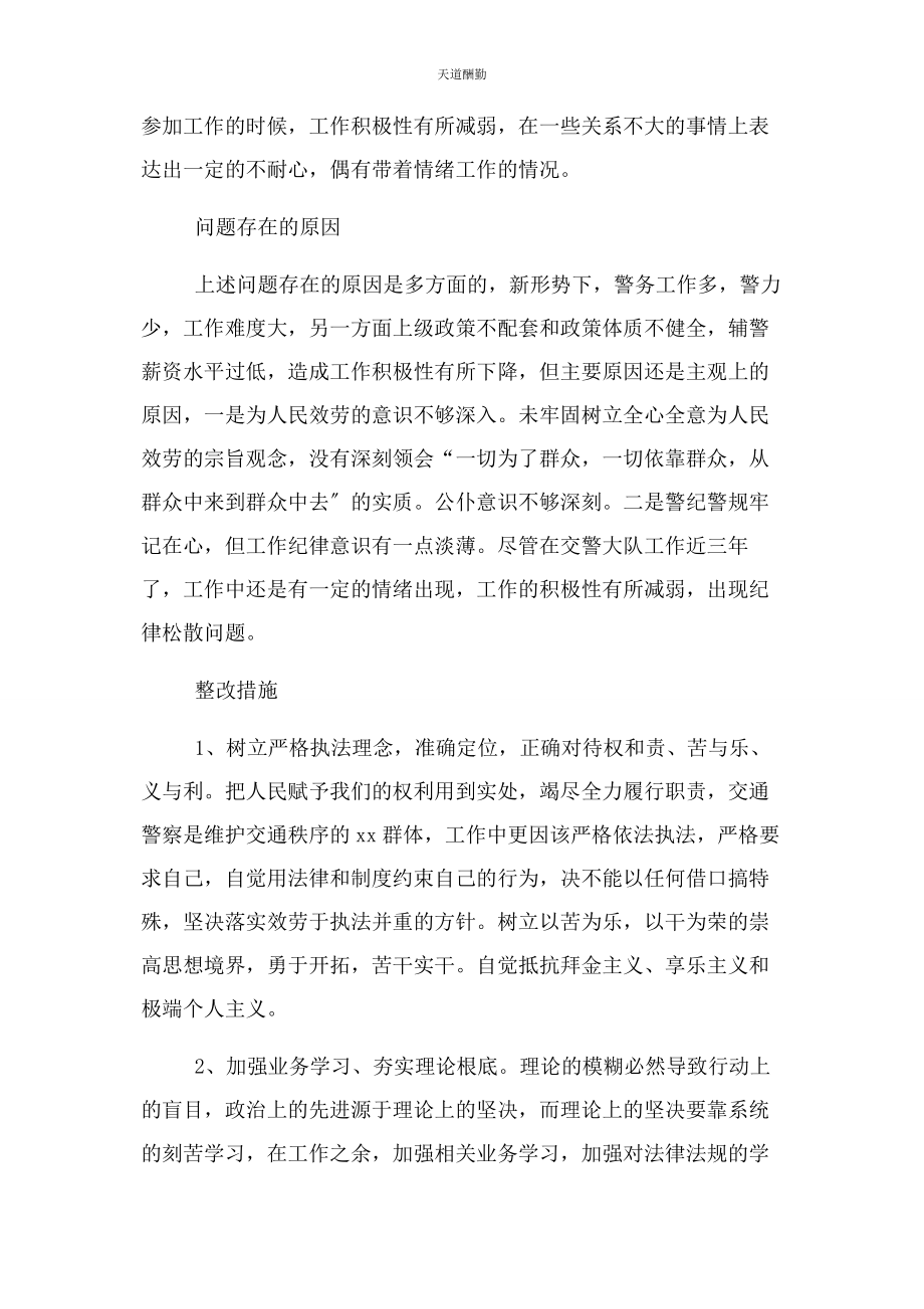 2023年辅警自我查摆剖析材料范文.docx_第2页