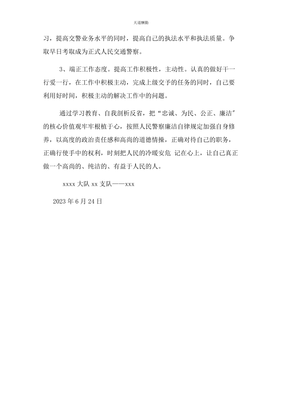 2023年辅警自我查摆剖析材料范文.docx_第3页