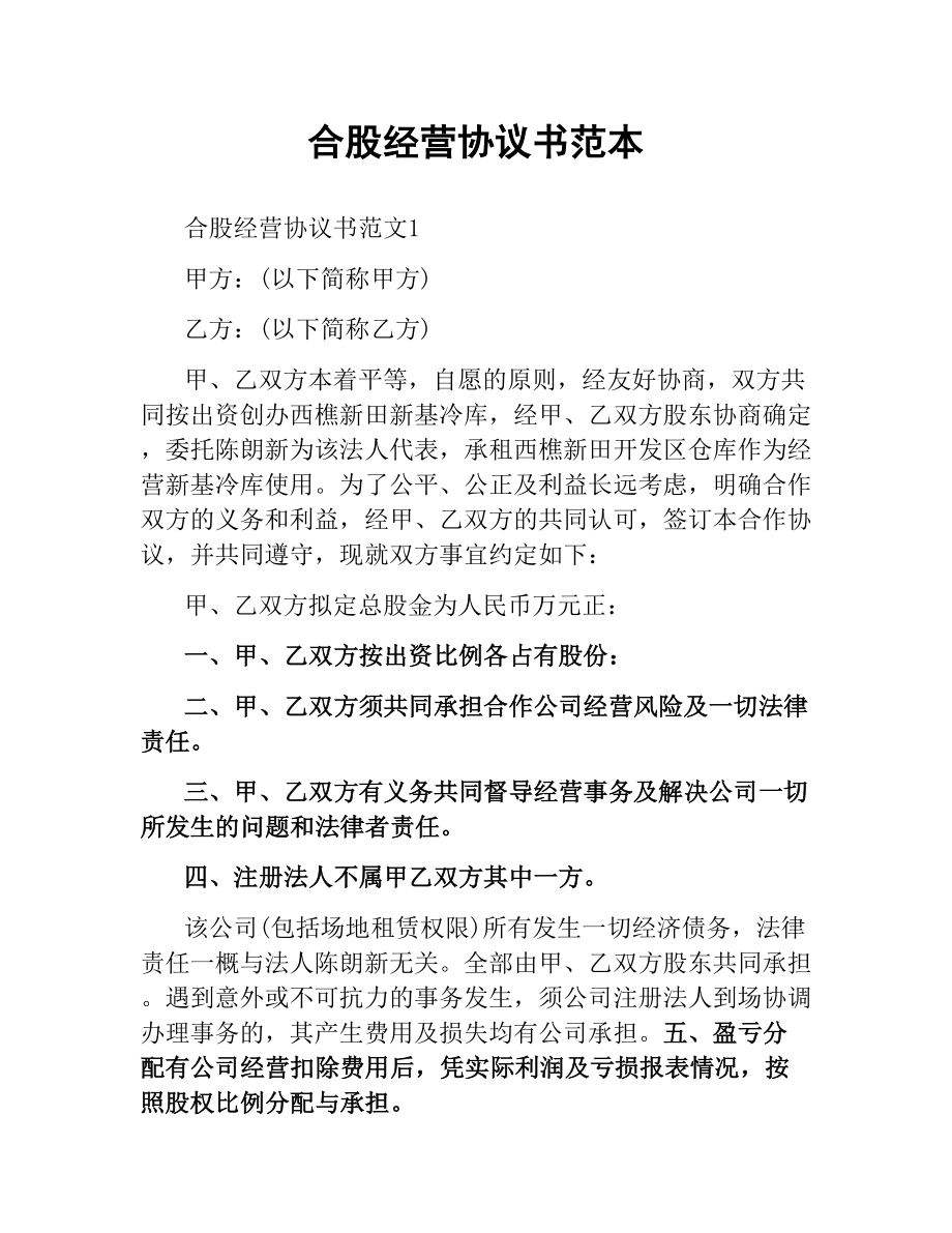 合股经营协议书范本.docx_第1页