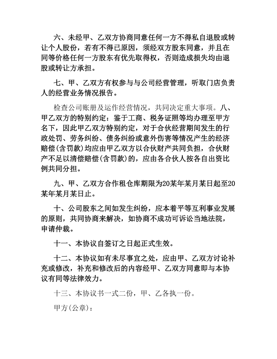 合股经营协议书范本.docx_第2页