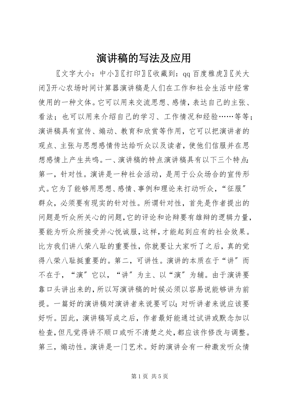 2023年演讲稿的写法及应用.docx_第1页