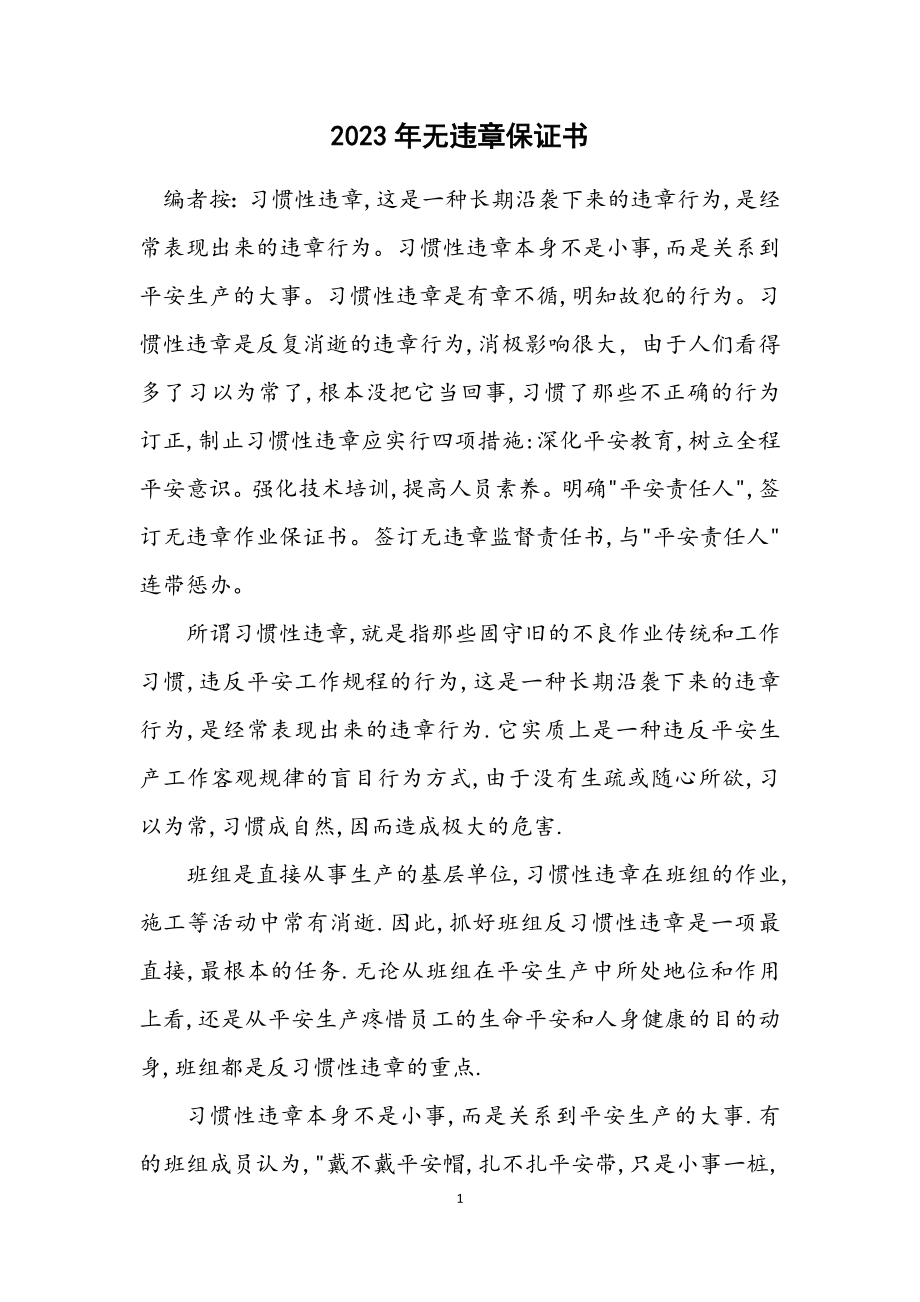 2023年无违章保证书.docx_第1页