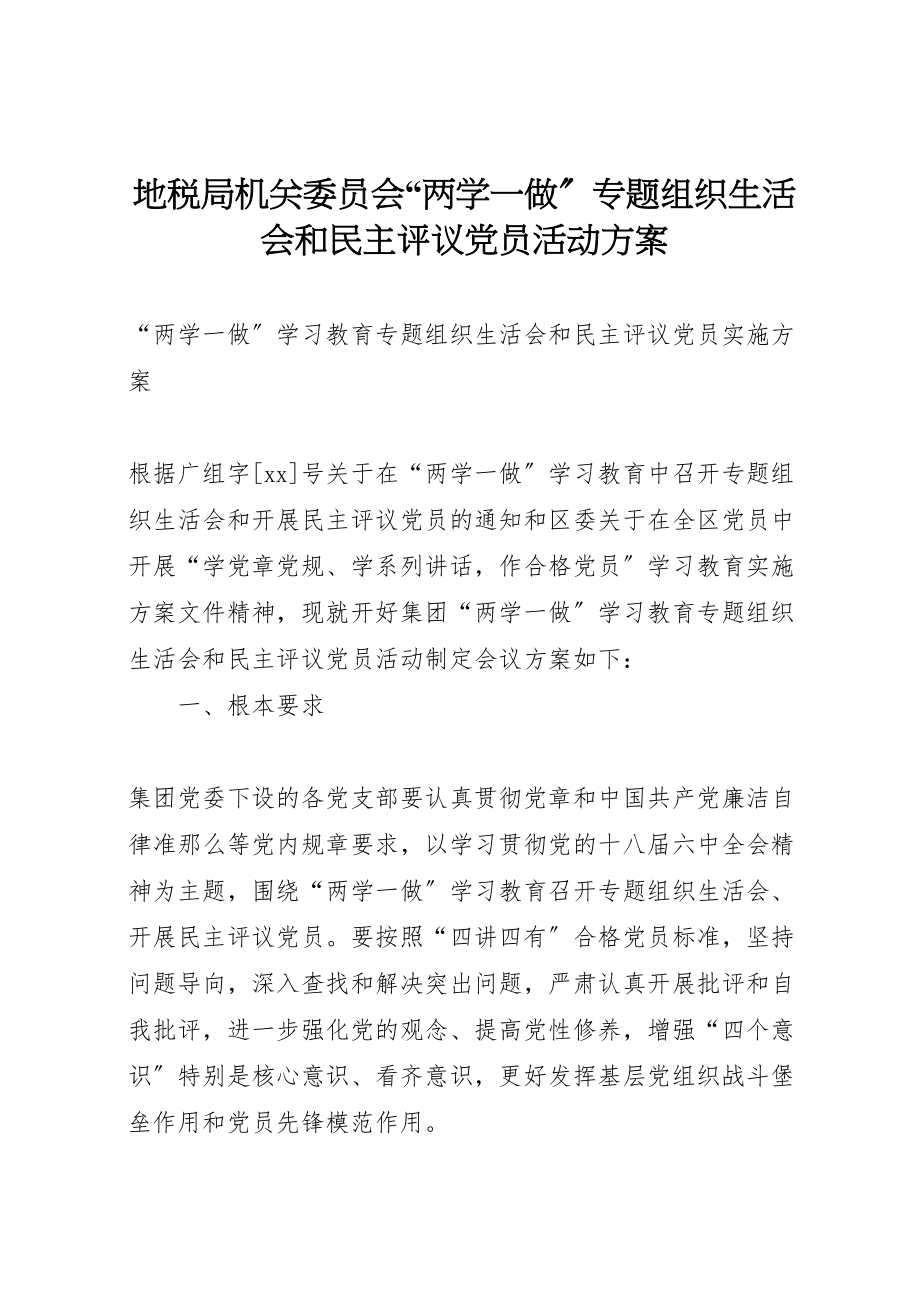 2023年地税局机关委员会两学一做专题组织生活会和民主评议党员活动方案 3.doc_第1页