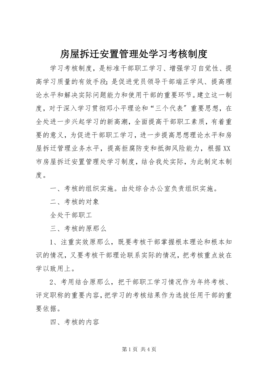 2023年房屋拆迁安置管理处学习考核制度.docx_第1页