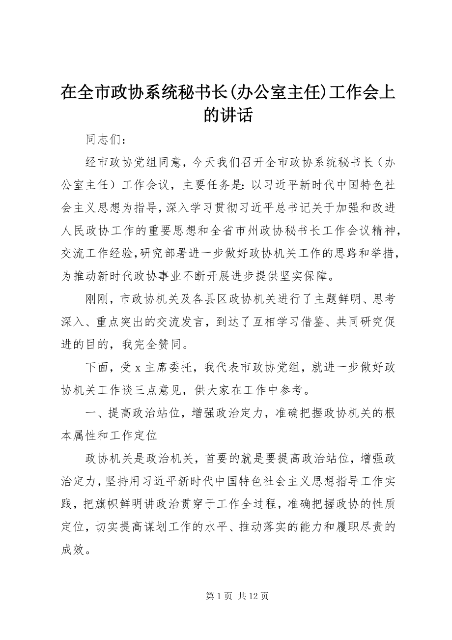 2023年在全市政协系统秘书长办公室主任工作会上的致辞.docx_第1页