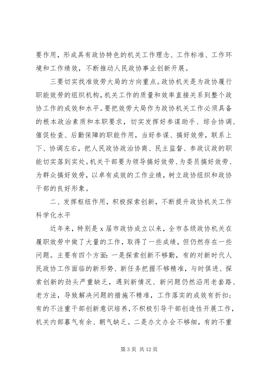 2023年在全市政协系统秘书长办公室主任工作会上的致辞.docx_第3页