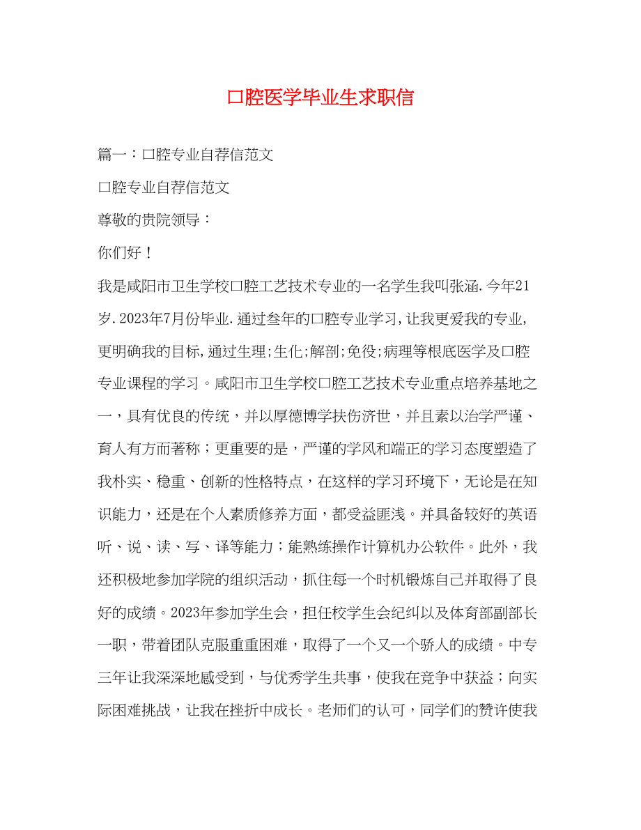 2023年口腔医学毕业生求职信.docx_第1页