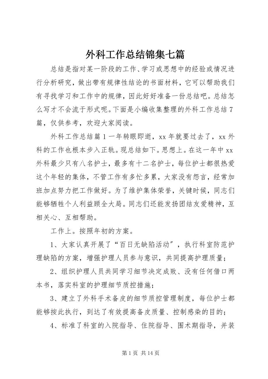 2023年外科工作总结锦集七篇.docx_第1页