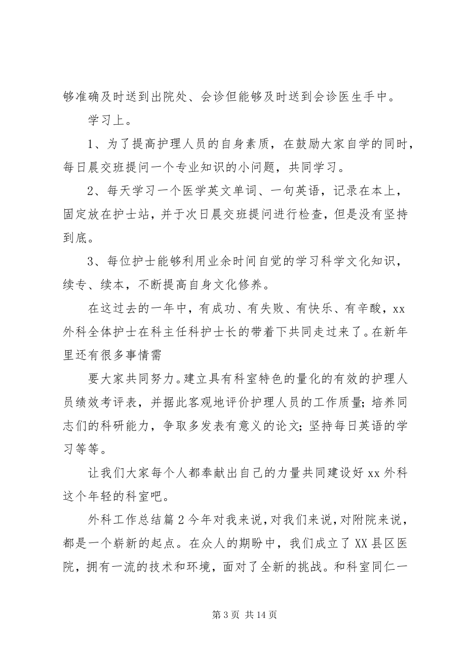 2023年外科工作总结锦集七篇.docx_第3页