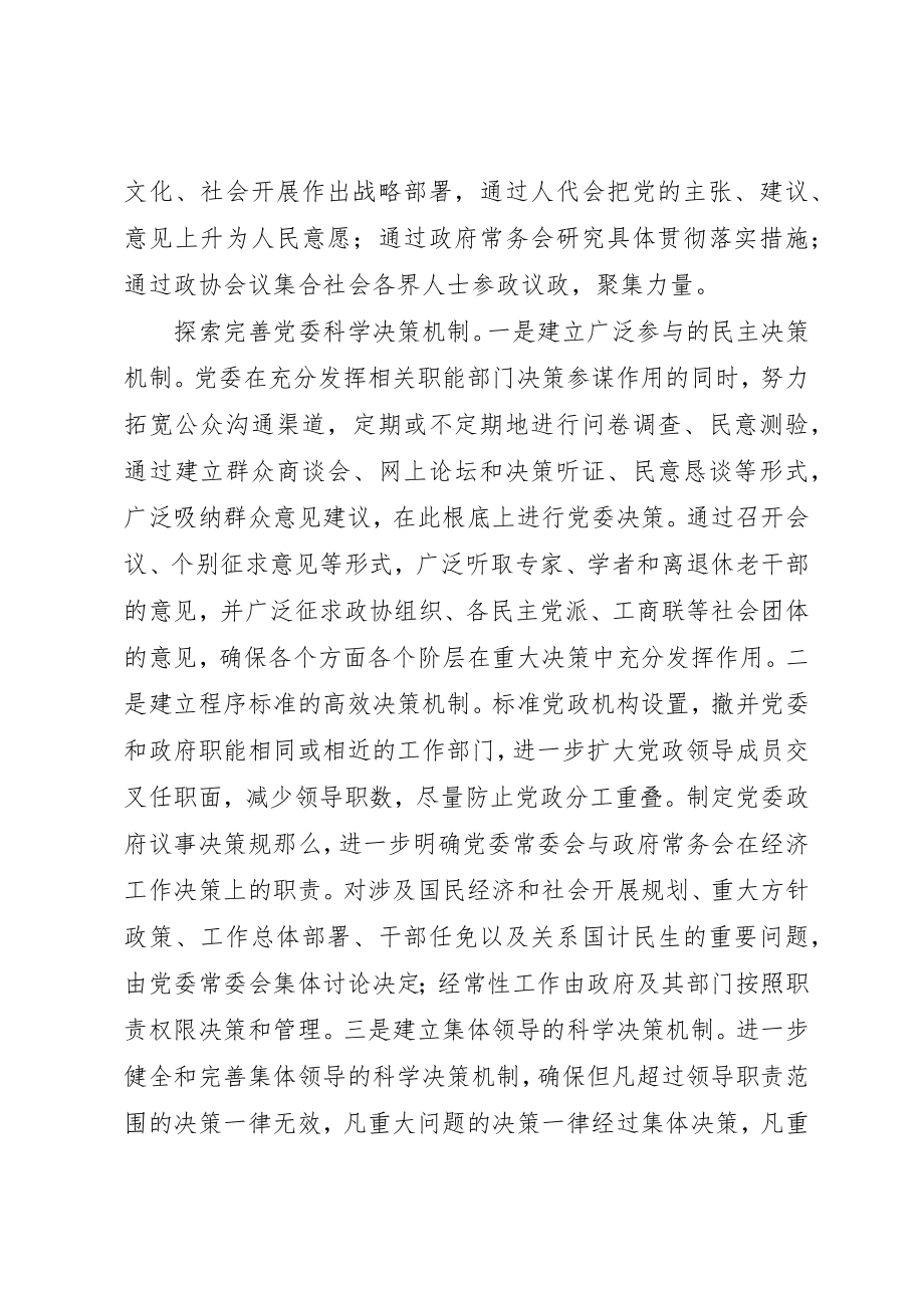 2023年党委领导体制交流.docx_第2页