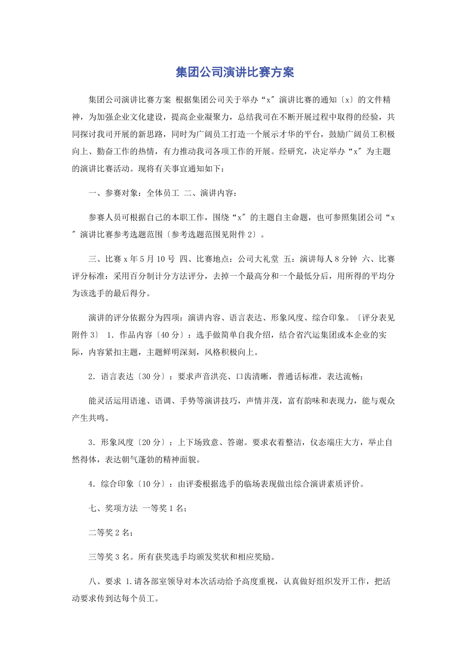 2023年集团公司演讲比赛方案2.docx_第1页