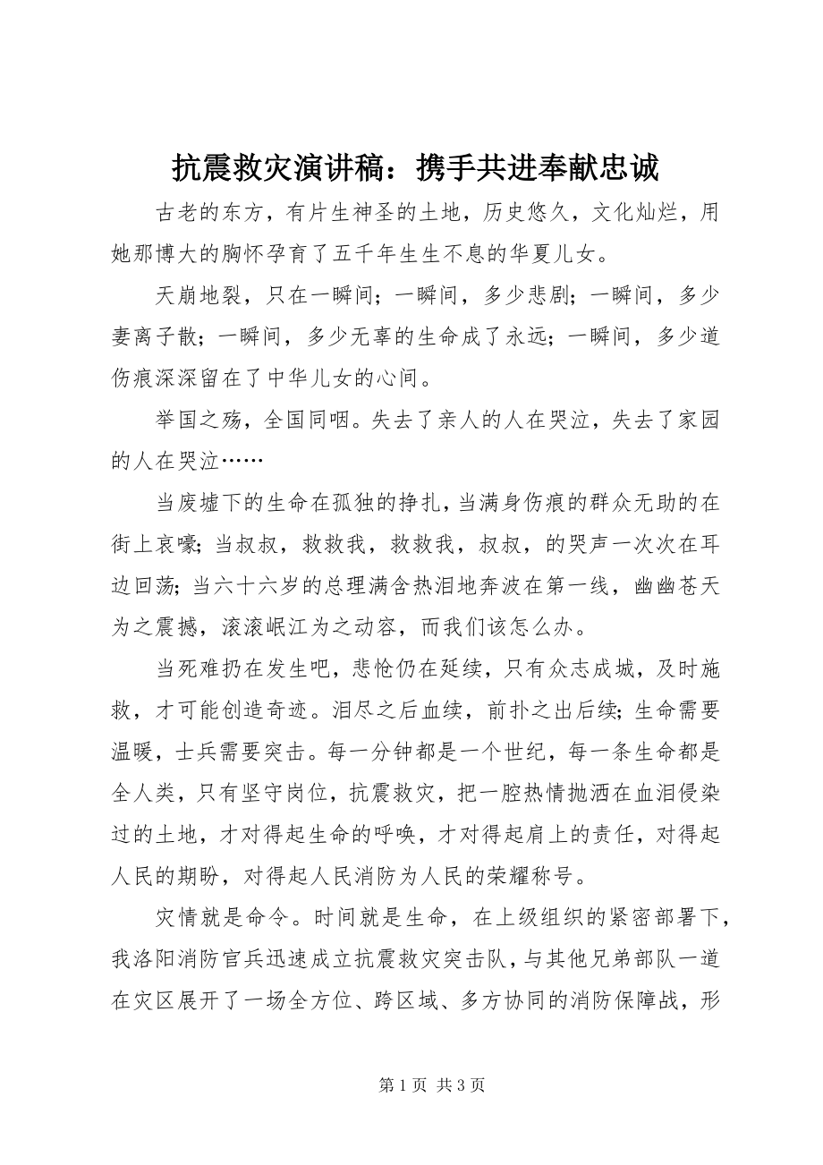 2023年抗震救灾演讲稿携手共进奉献忠诚.docx_第1页