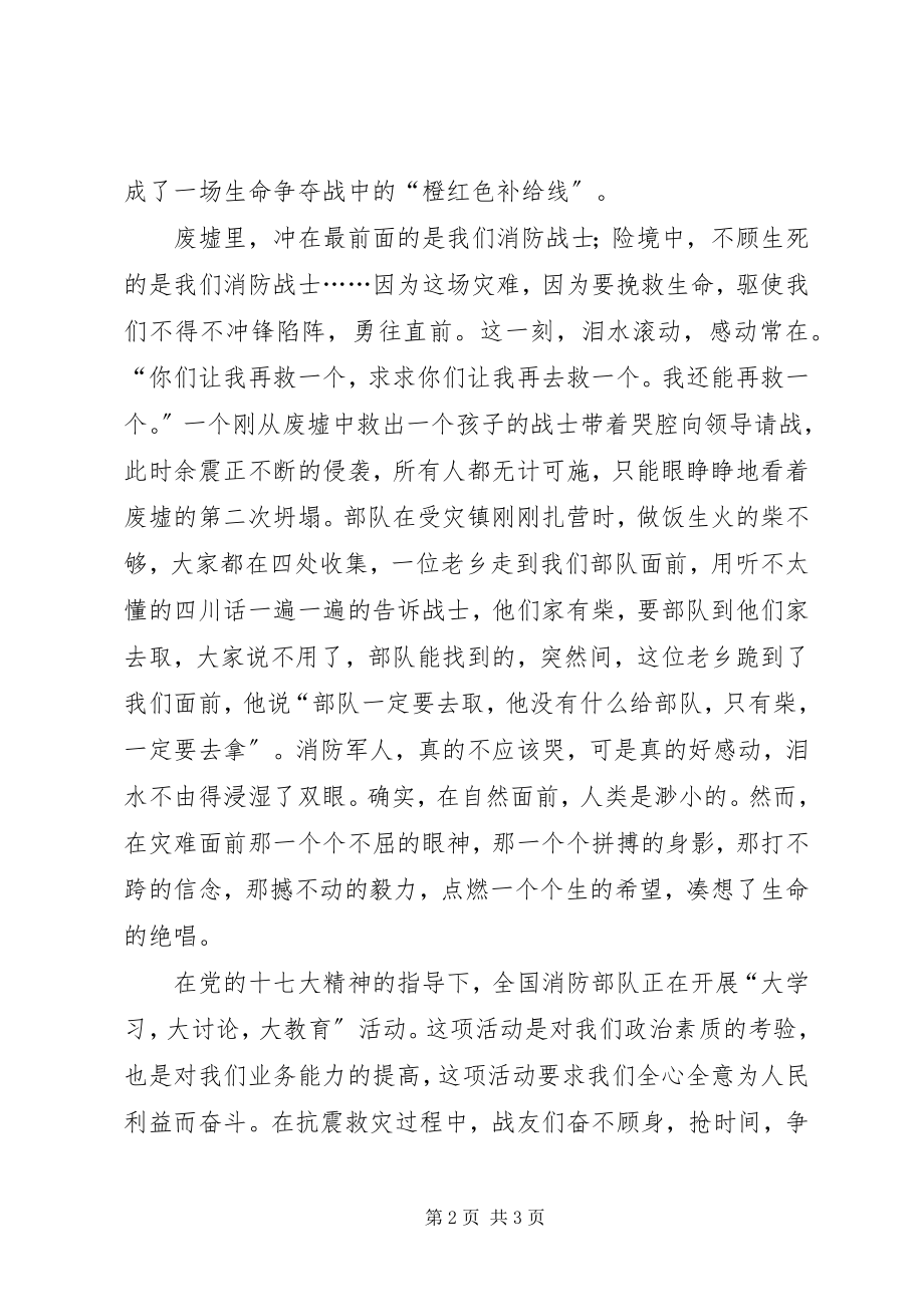 2023年抗震救灾演讲稿携手共进奉献忠诚.docx_第2页