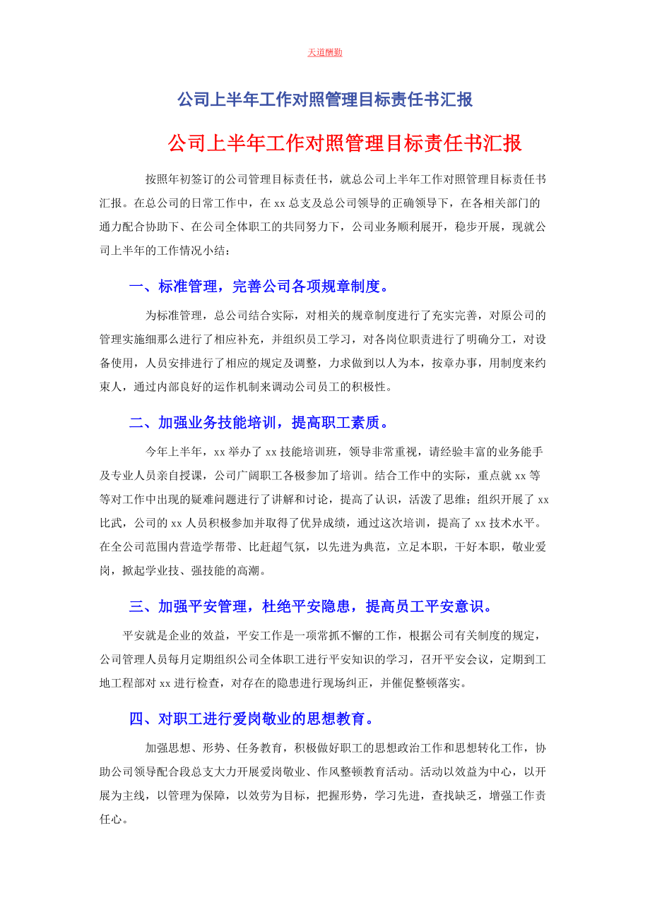 2023年公司上半工作对照管理目标责任书汇报.docx_第1页