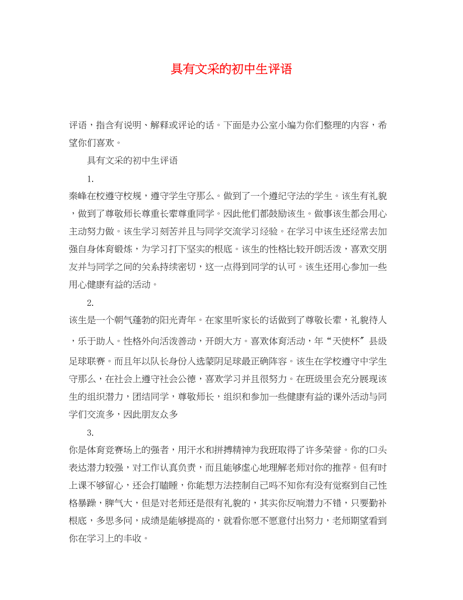 2023年具有文采的初中生评语.docx_第1页