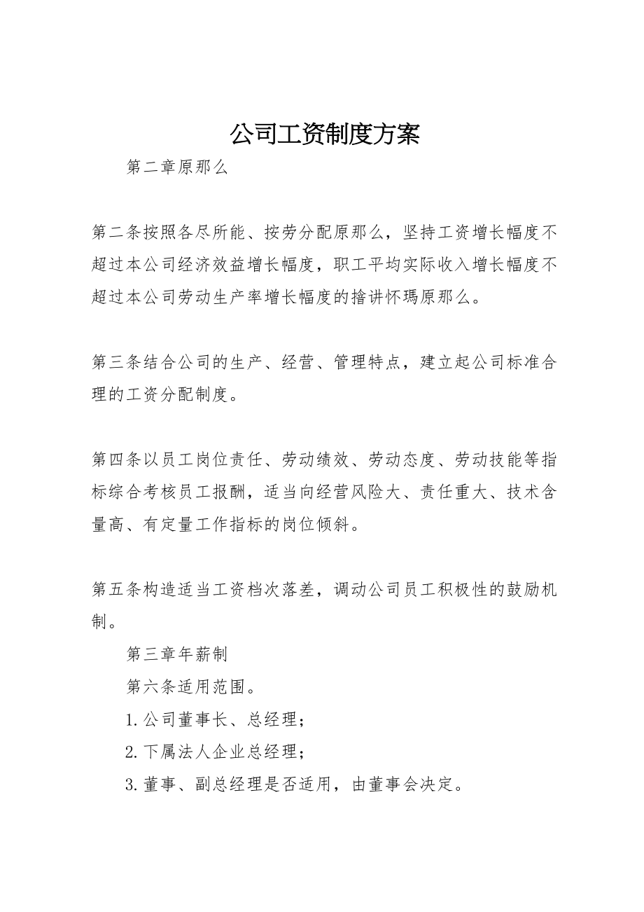 2023年公司工资制度方案.doc_第1页