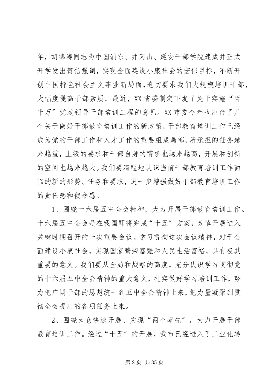 2023年李斌同志在市委干部教育培训工作领导小组会议上的致辞.docx_第2页