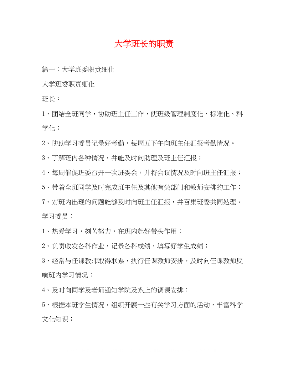 2023年大学班长的职责2.docx_第1页